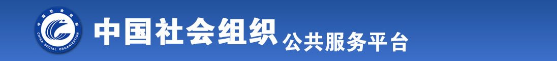 操逼色图全国社会组织信息查询